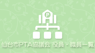 仙台市PTA協議会 役員・区P連事務局および職員一覧