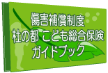 傷害補償制度杜の都こども総合保険ガイドブック