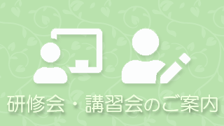 研修会・講習会のご案内