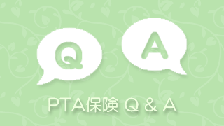 PTA保険 Q&A