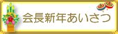 会長新年あいさつバナー