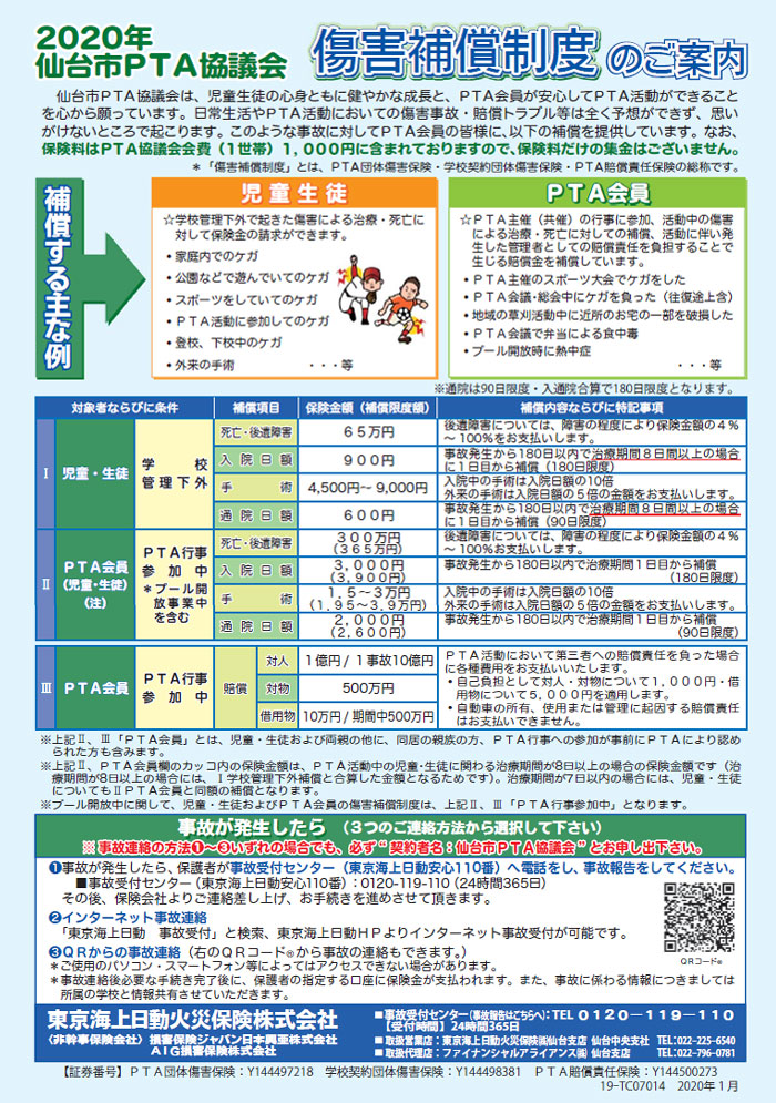 傷害補償制度のご案内2020年仙台市PTA協議会