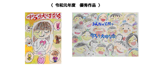 令和元年度「ポスターコンクール」優秀作品