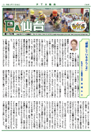 新聞「ＰＴＡ 仙台」176号