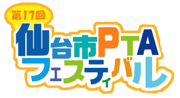 仙台市pta協議会 仙台市ptaフェスティバル 令和２年度