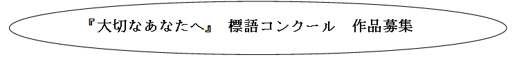 標語コンクールタイトル