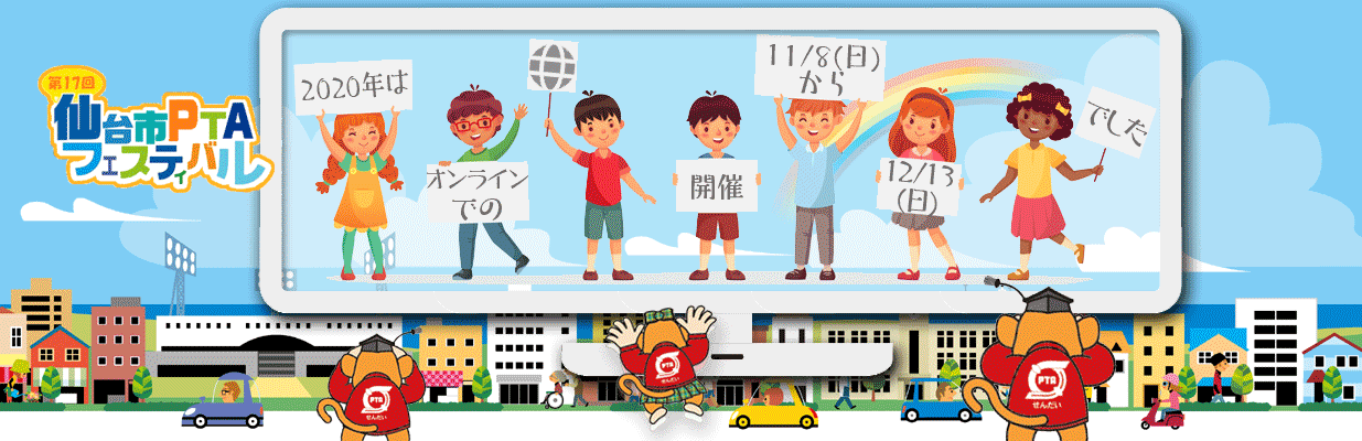 第17回仙台市PTAフェスティバル：2020年はオンラインでの開催。11/8(日)から12/13(日)でした