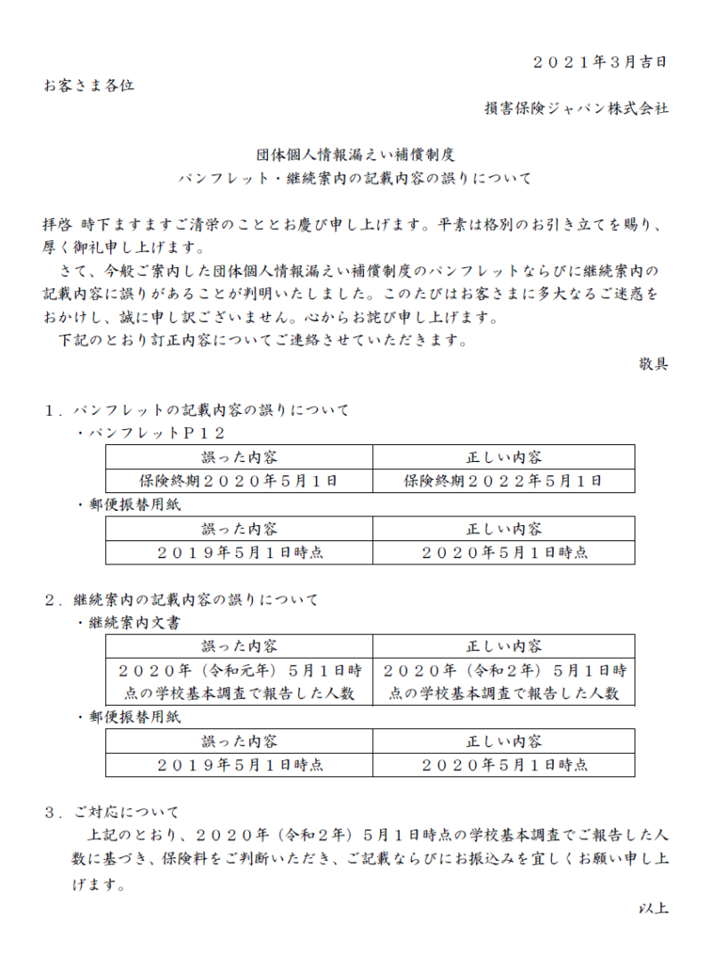 団体個人情報漏えい補償制度お知らせ01