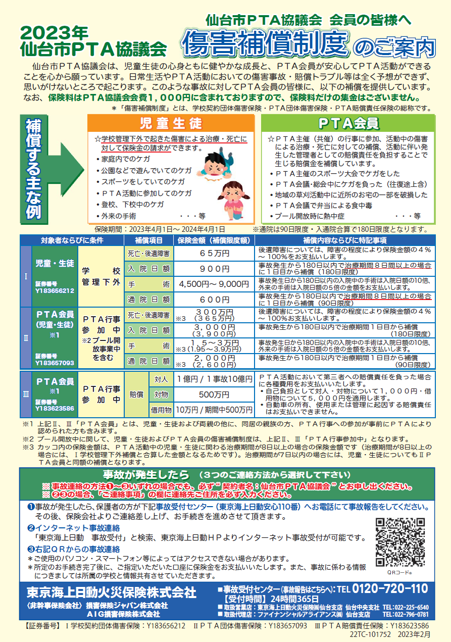 2023年度傷害補償制度パンフレット画像