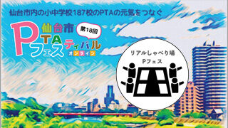 第18回仙台市PTAフェスティバル議事録《リアルしゃべり場Pフェス》