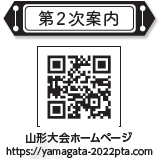 山形大会2次案内HP