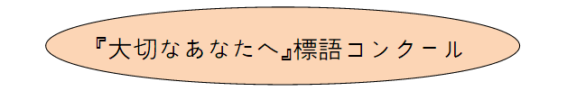 標語コンクールイメージ01