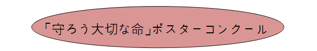 「守ろう大切な命」ポスターコンクールイメージ01