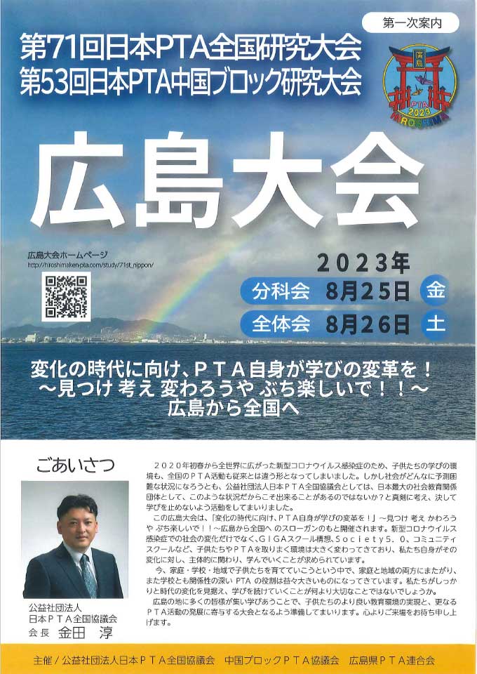 第71回日本PTA全国研究大会 第53回中国ブロック研究大会 広島大会【第一次案内】