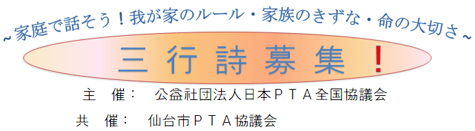 三行詩募集！～家庭で話そう！我が家のルール・家族のきずな・命の大切さ～