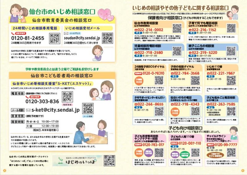 『仙台市のいじめ相談窓口／いじめの相談やその他子どもに関する相談窓口』連絡先情報の一覧