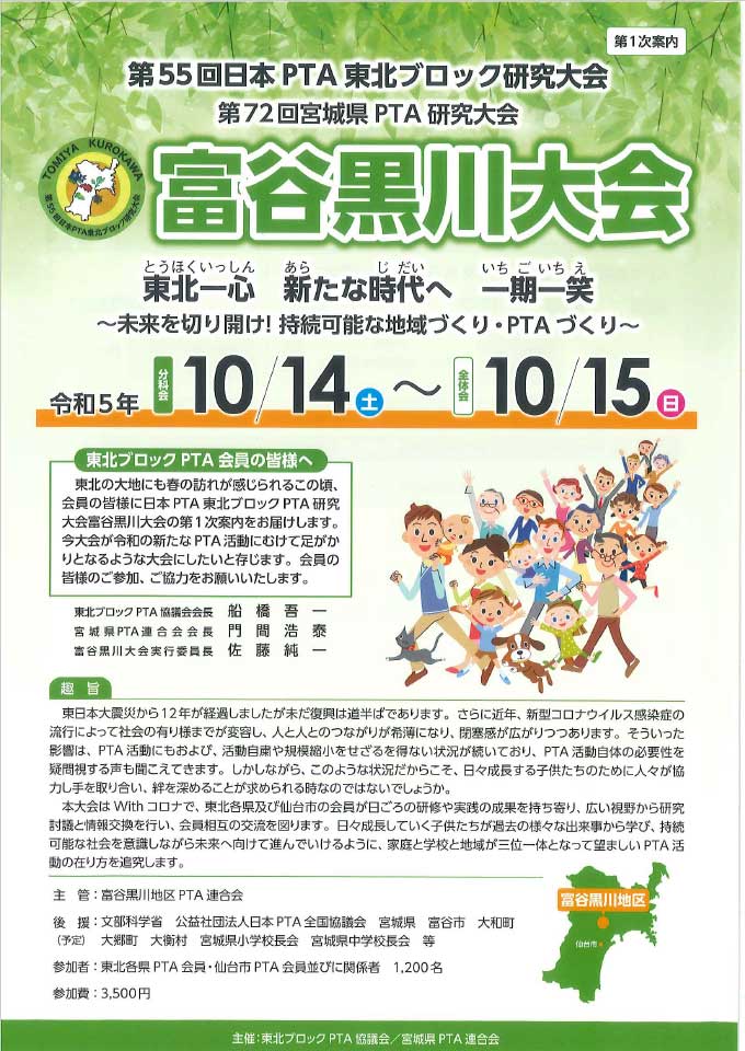 第55回日PTA東北ブロック研究大会 第72回宮城県PTA研究大会 富谷黒川大会【第１次案内】