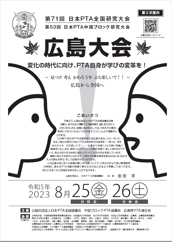 第71回日本PTA全国研究大会 第53回中国ブロック研究大会 広島大会【第２次案内】