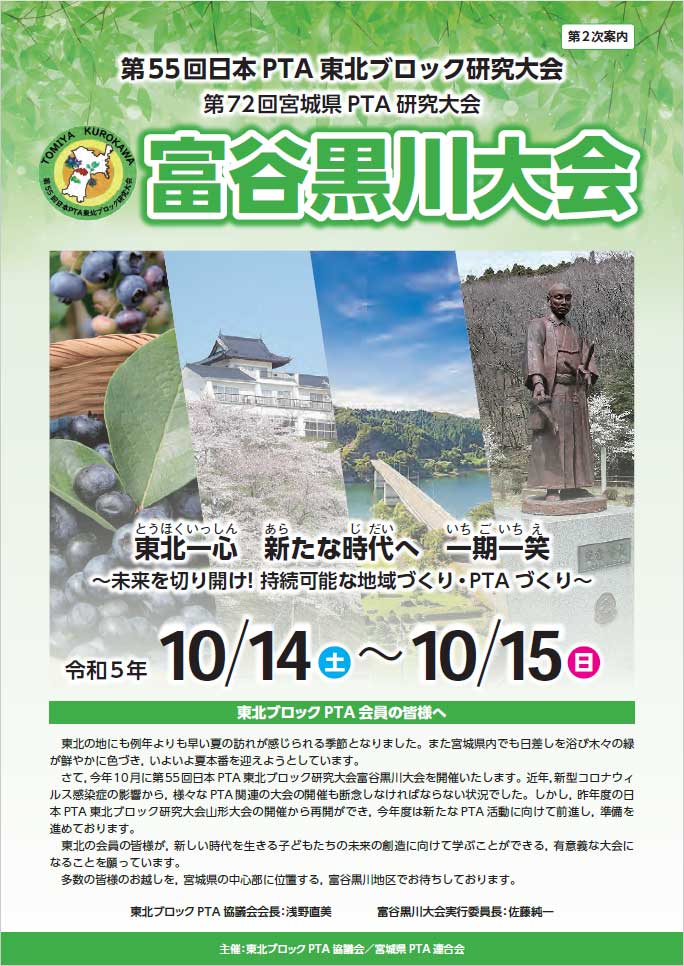 第55回日PTA東北ブロック研究大会 第72回宮城県PTA研究大会 富谷黒川大会【第2次案内】
