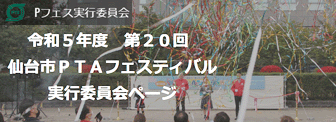 令和５年度第20回仙台市PTAフェスティバル実行委員会ページ