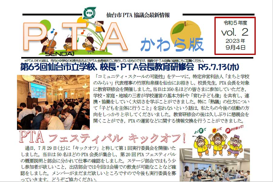 【最新情報かわら版】令和５年度vol.02