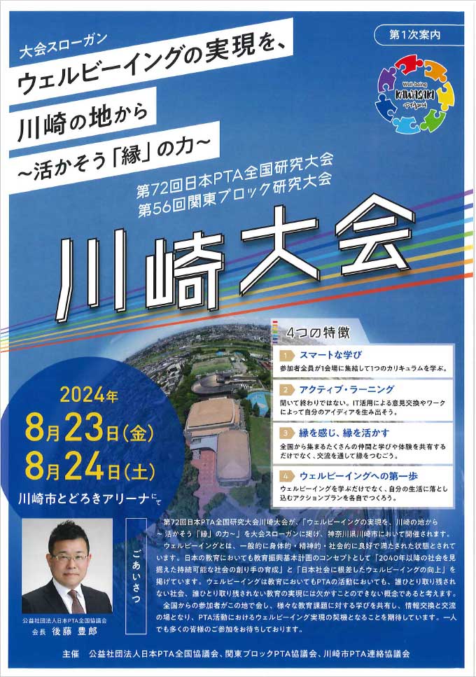 第72回日本PTA全国研究大会 第56回関東ブロック研究大会 川崎大会【第一次案内】