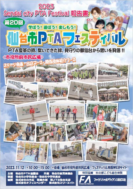 第20回仙台市PTAフェスティバル報告書イメージ画像