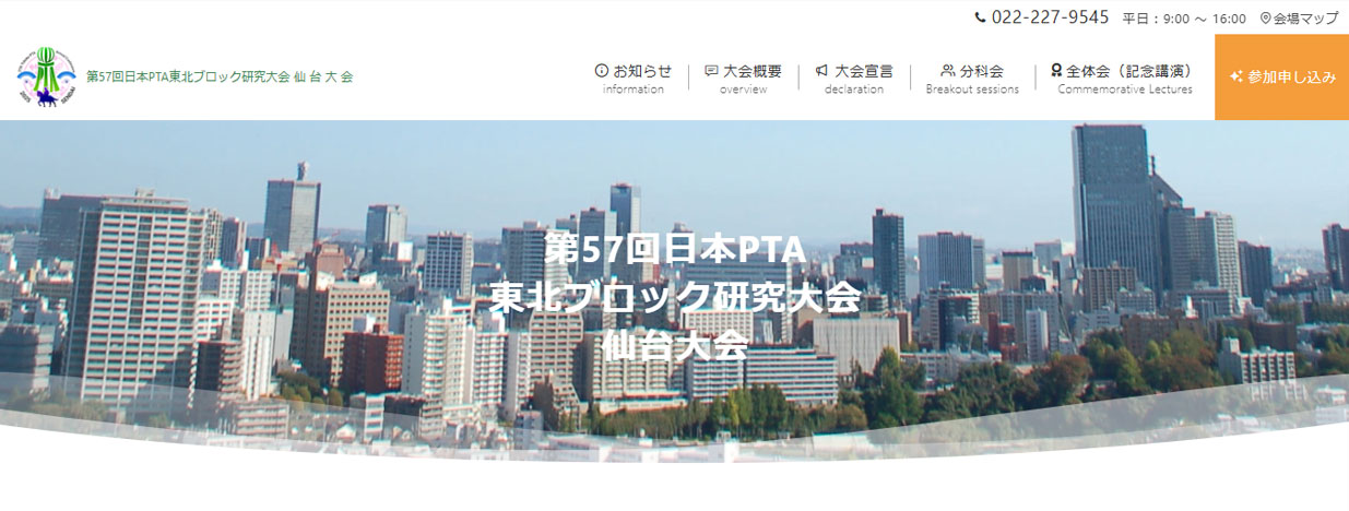 第57回日本PTA東北ブロック研究大会 仙台大会・特設サイトのトップ画面