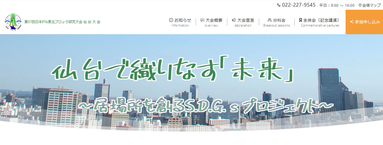 第57回日本PTA東北ブロック研究大会 仙台大会・特設サイトのトップ画面