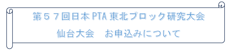 第57回 日本PTA東北ブロック研究大会仙台大会申し込みお知らせタイトル