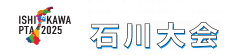 第73回日本PTA全国研究大会 石川大会ロゴマーク