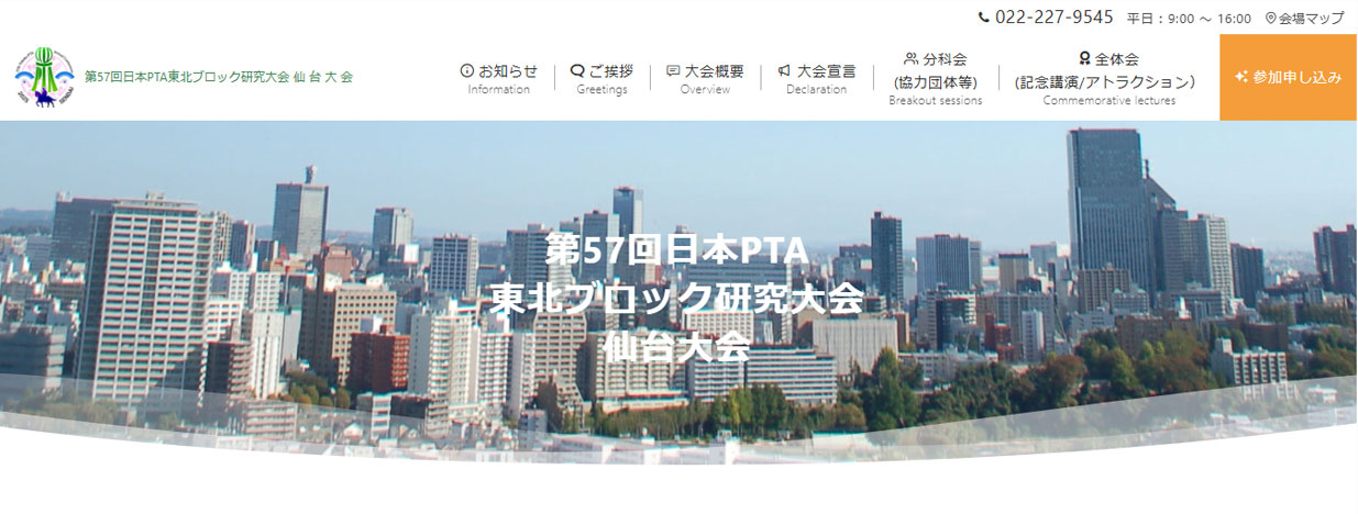 第57回日本PTA東北ブロック研究大会 仙台大会・特設サイトのトップ画面