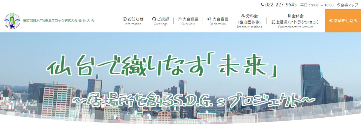 第57回日本PTA東北ブロック研究大会 仙台大会・特設サイトのトップ画面