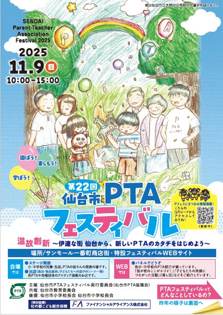 第22回仙台市PTAフェスティバル（チラシ）イメージ画像