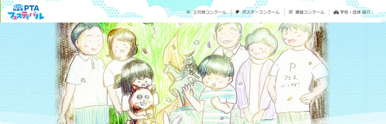 2022第19回仙台市PTAフェスティバル [オンライン]