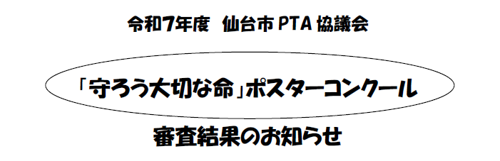 令和7年度「守ろう大切な命」ポスターコンクールイメージ01