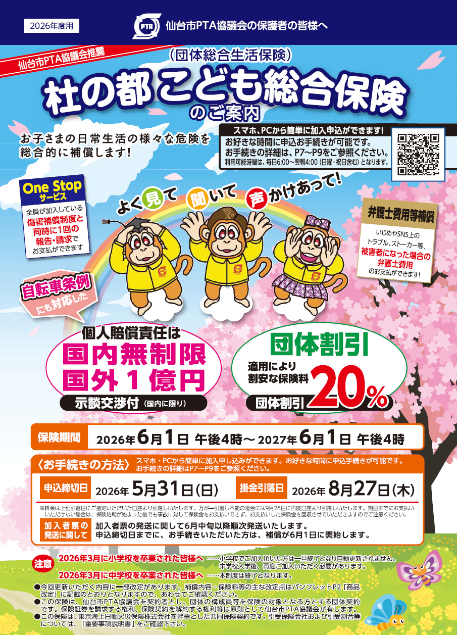 2026年度『杜の都こども総合保険』のご案内