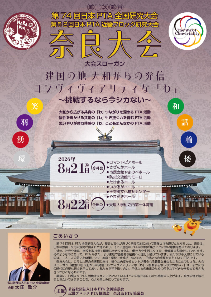 第74回日本PTA全国研究大会 奈良大会(第1次案内)
