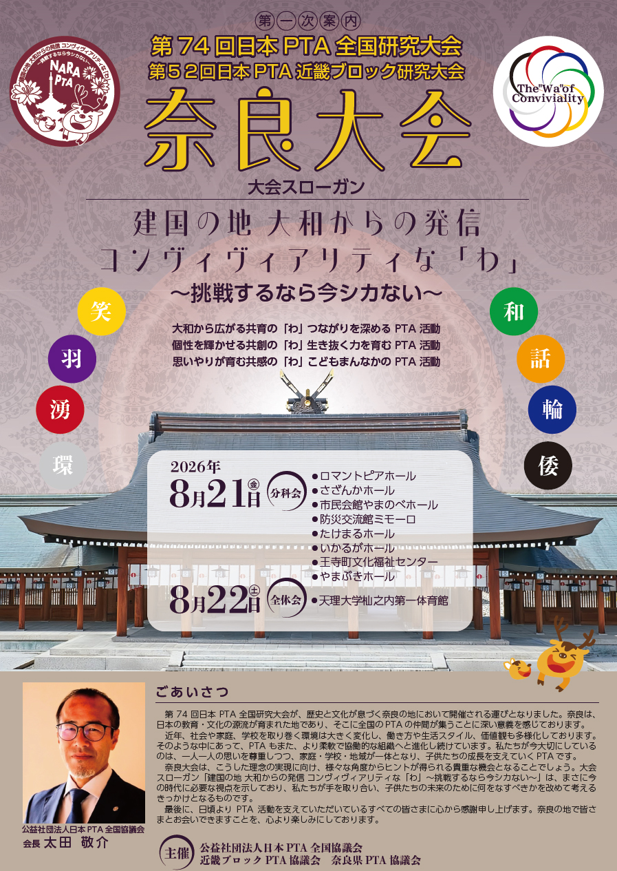 第74回日本PTA全国研究大会 奈良大会（第１次案内）