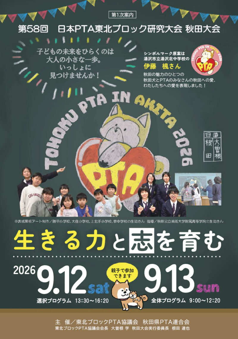 第58回日本PTA東北ブロック研究大会 秋田大会（第１次案内）