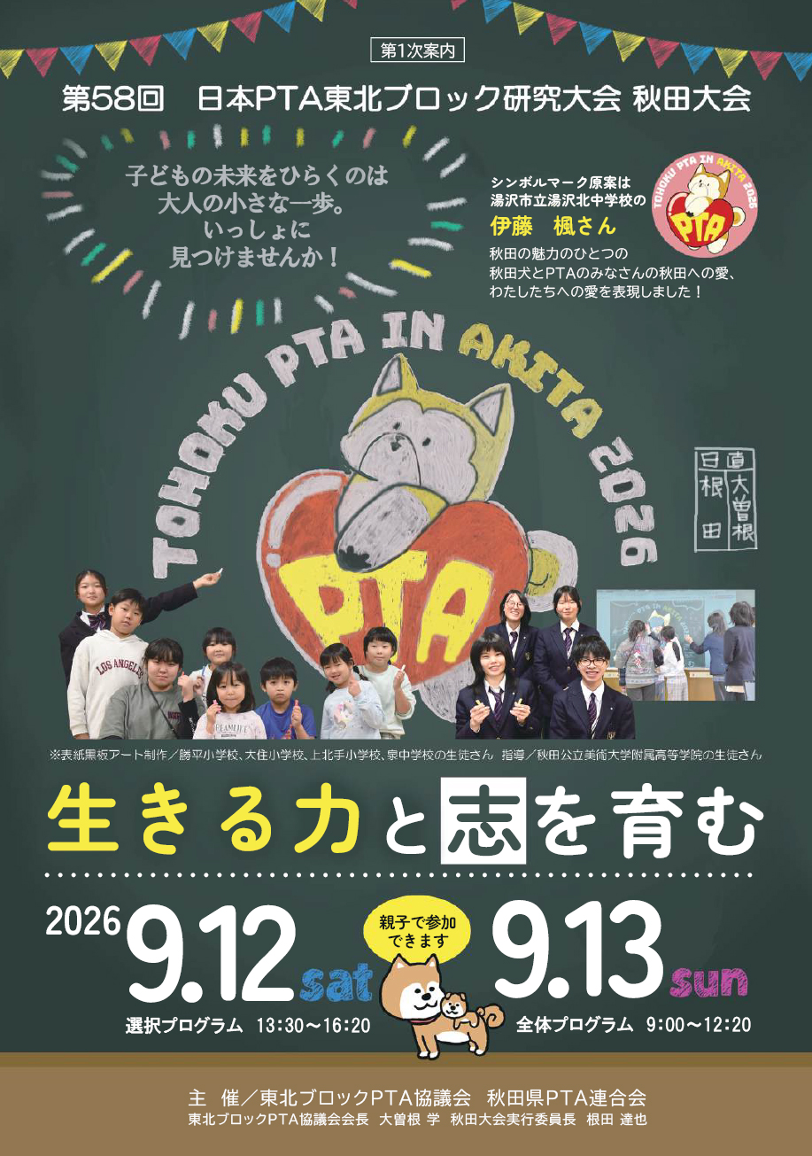 第58回日本PTA東北ブロック研究大会 秋田大会（第１次案内）