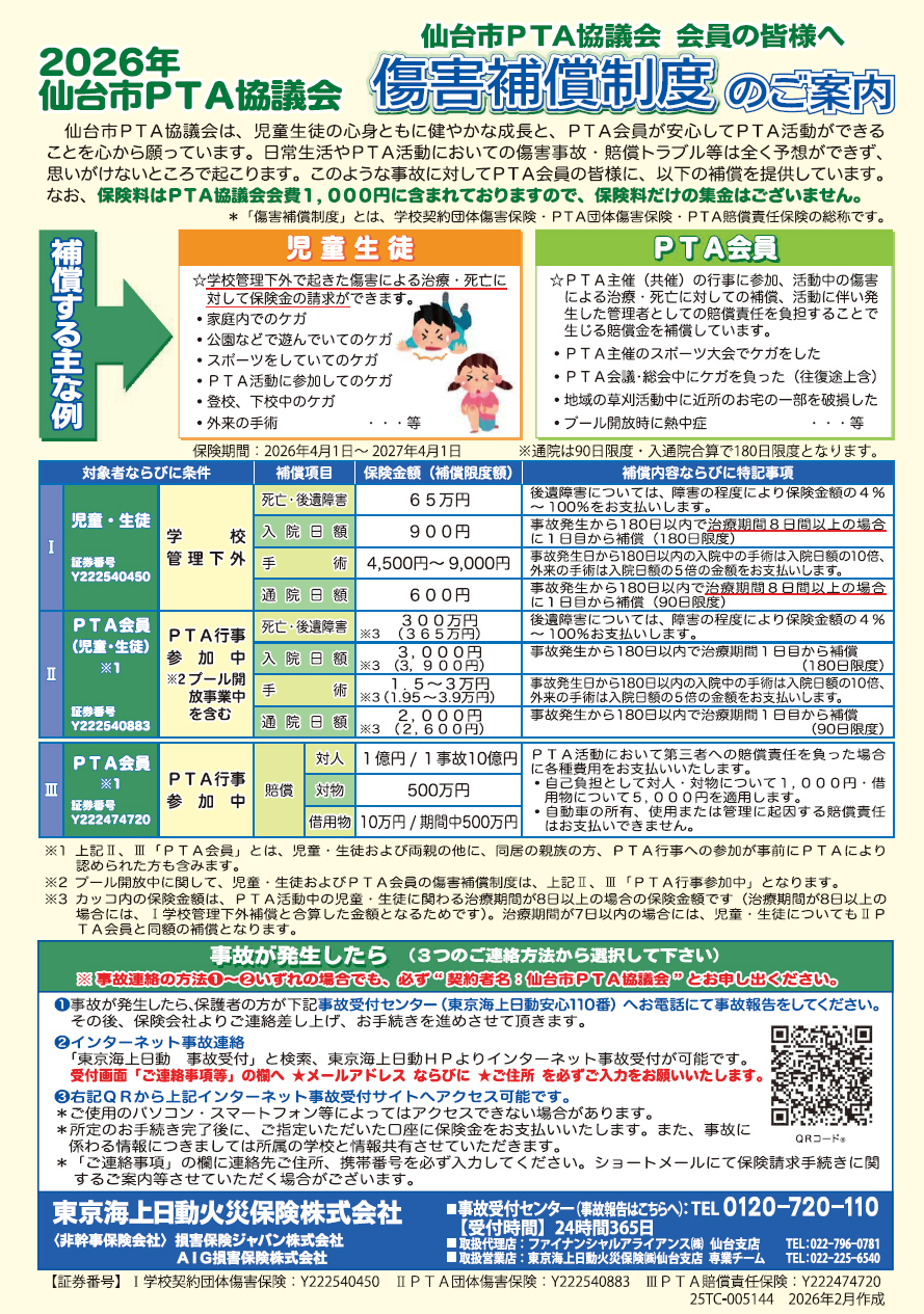 2026年度傷害補償制度のご案内