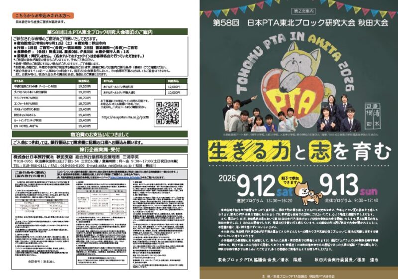 第58回日本PTA東北ブロック研究大会 秋田大会(第2次案内)No.1