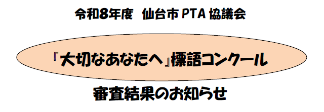 令和8年度『大切なあなたへ』標語コンクール審査結果のお知らせ