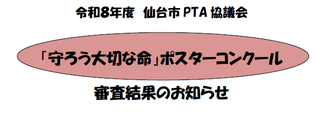 令和8年度「守ろう大切な命」ポスターコンクール結果
