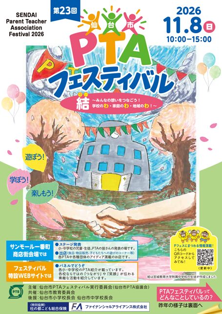 第23回仙台市PTAフェスティバルチラシ