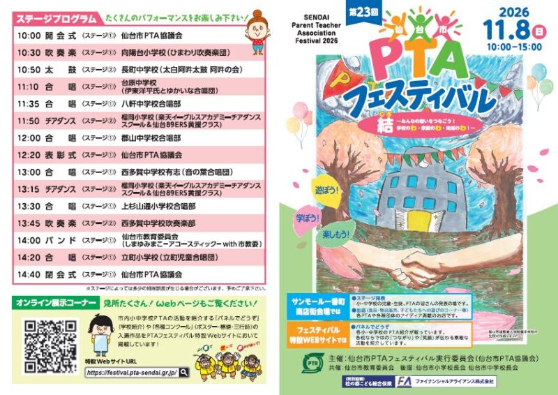 第23回仙台市PTAフェスティバルパンフレット(表)